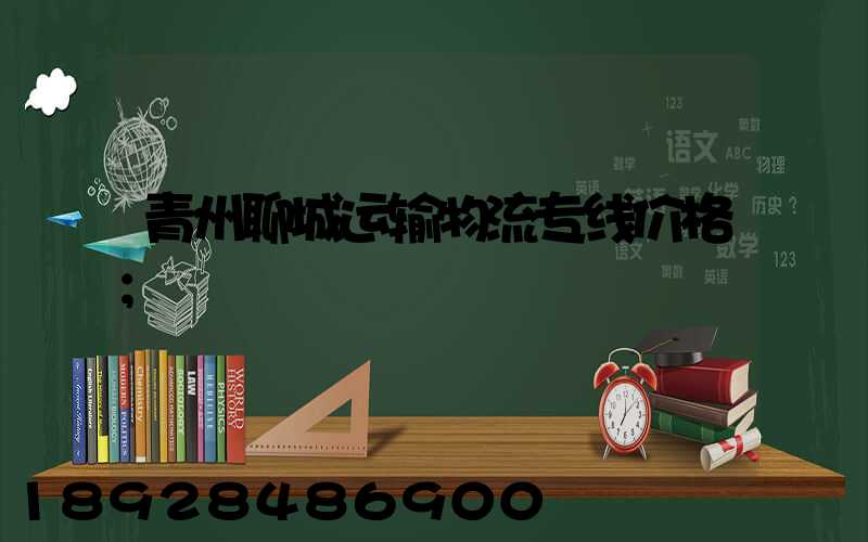青州聊城运输物流专线价格