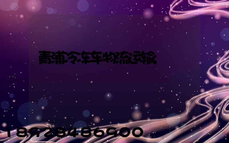 青浦冷冻车物流运输