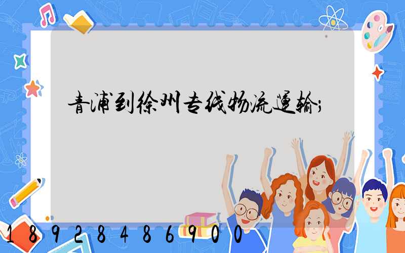 青浦到徐州专线物流运输