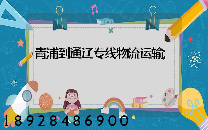 青浦到通辽专线物流运输
