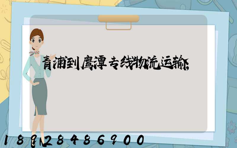青浦到鹰潭专线物流运输