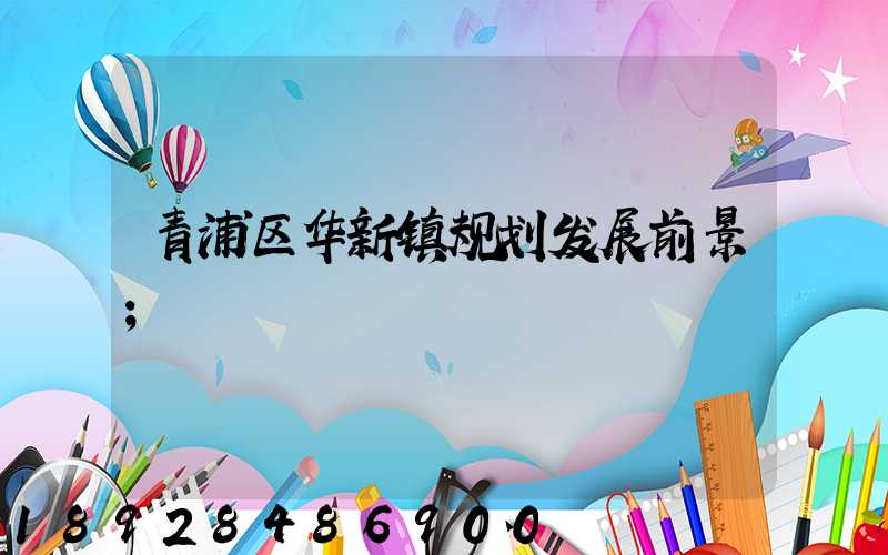 青浦区华新镇规划发展前景