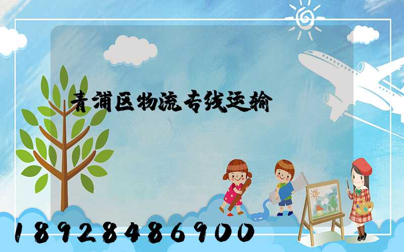 青浦区物流专线运输