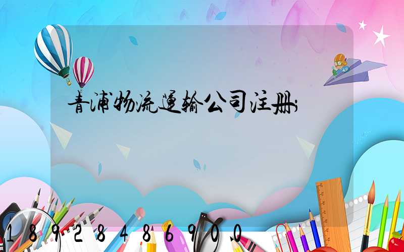 青浦物流运输公司注册