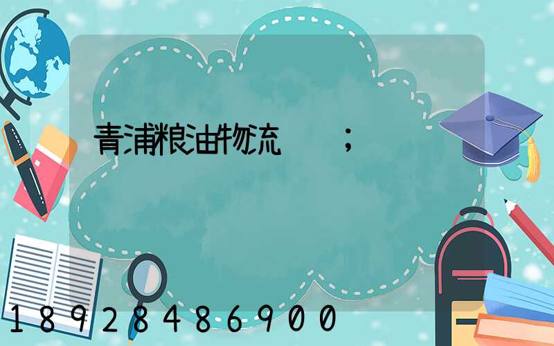 青浦粮油物流运输