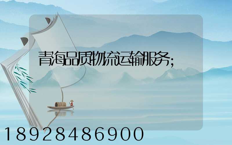 青海品质物流运输服务