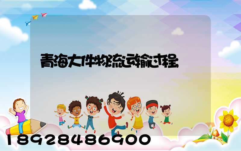 青海大件物流运输过程