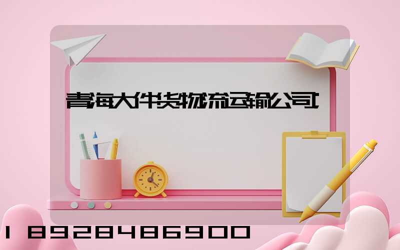 青海大件货物流运输公司