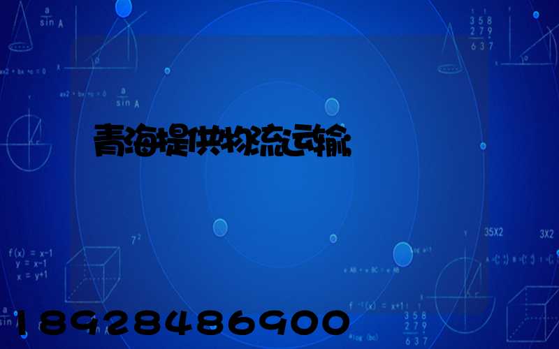 青海提供物流运输