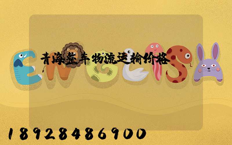 青海整车物流运输价格