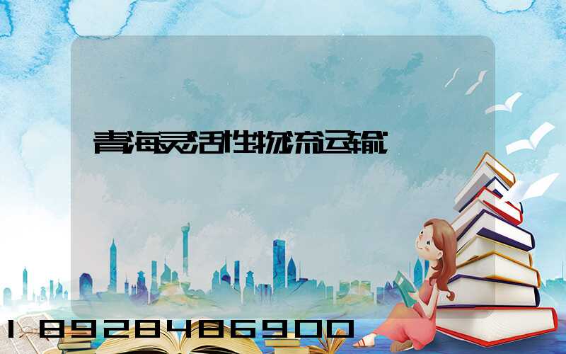 青海灵活性物流运输