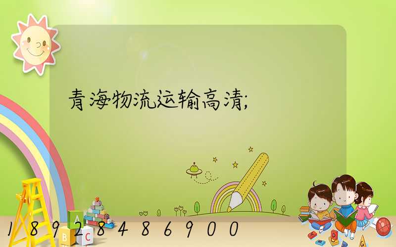 青海物流运输高清