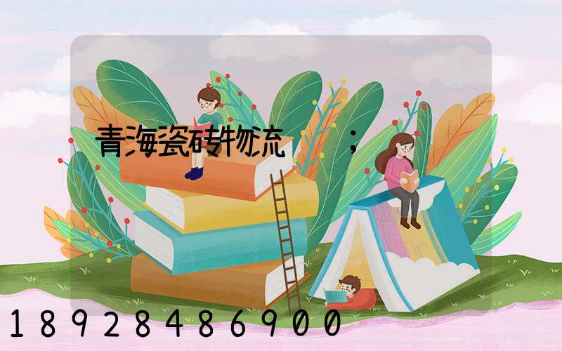 青海瓷砖物流运输