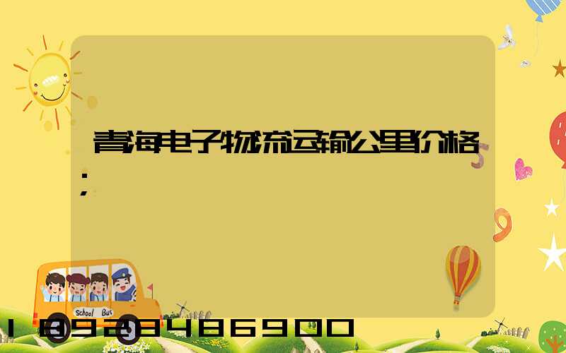 青海电子物流运输公里价格