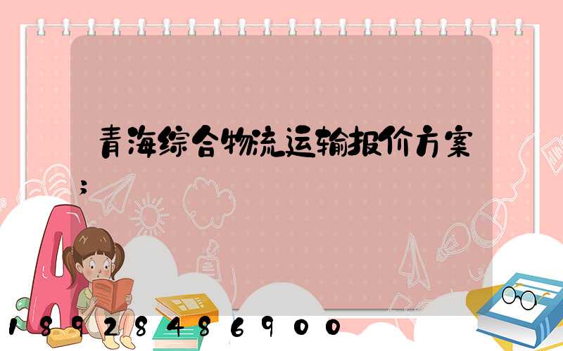 青海综合物流运输报价方案