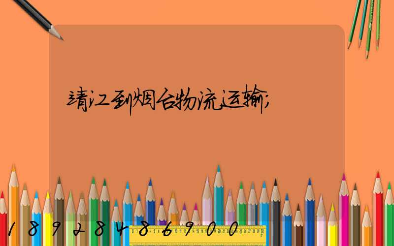 靖江到烟台物流运输