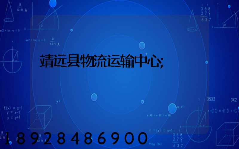 靖远县物流运输中心