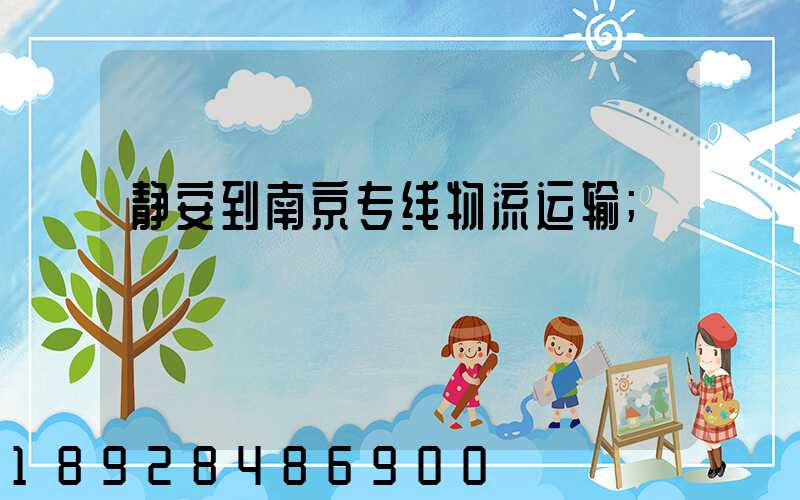静安到南京专线物流运输