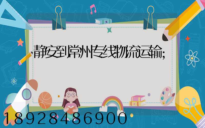 静安到常州专线物流运输