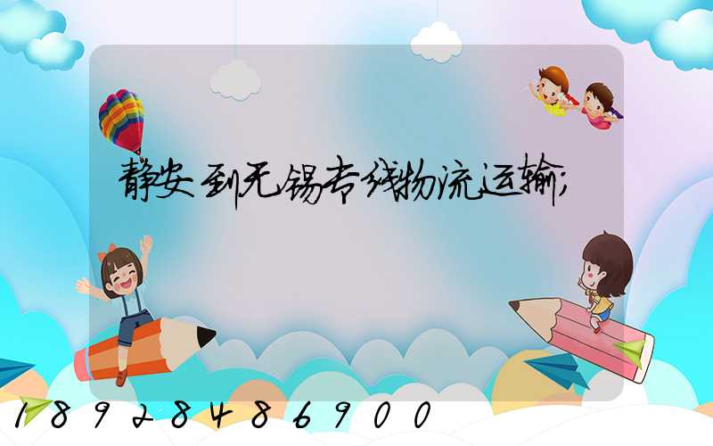 静安到无锡专线物流运输