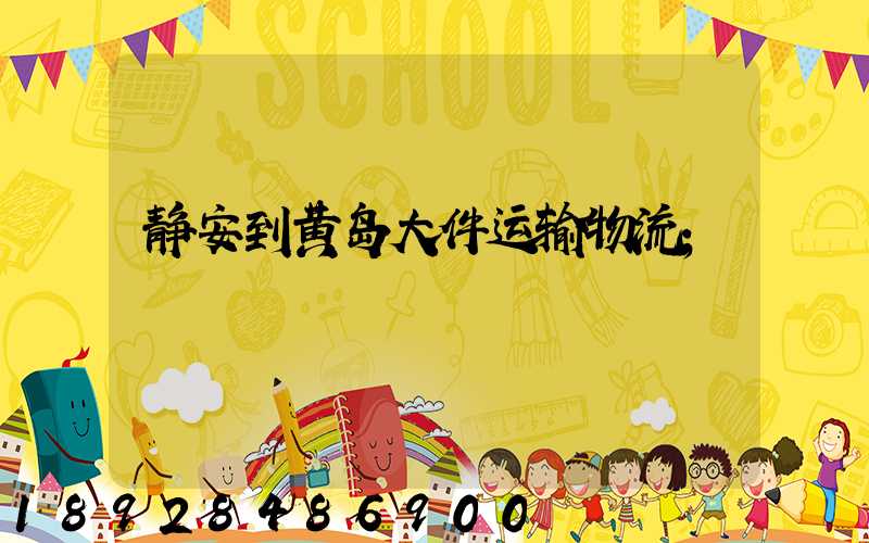 静安到黄岛大件运输物流