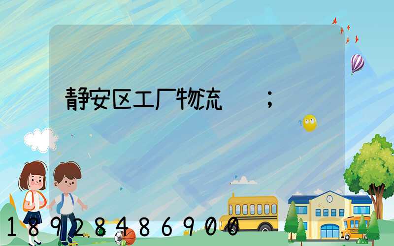 静安区工厂物流运输