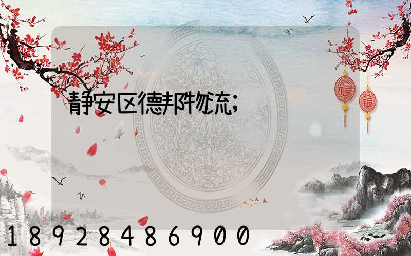 静安区德邦物流