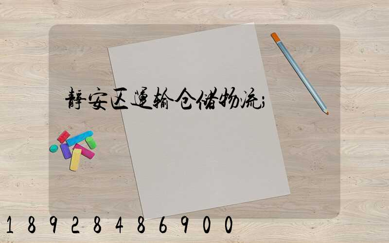 静安区运输仓储物流