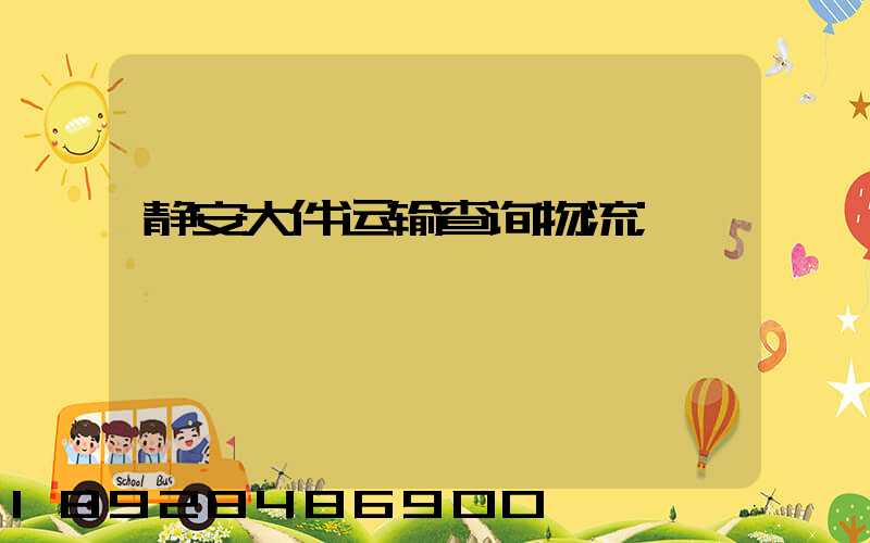 静安大件运输查询物流