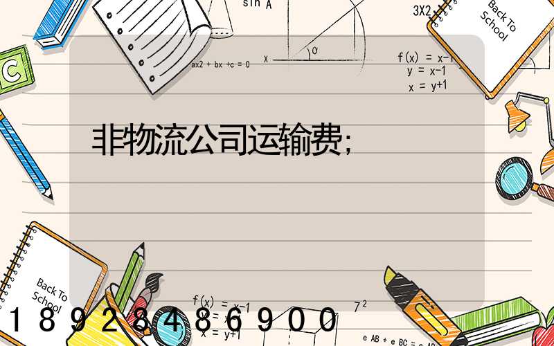 非物流公司运输费