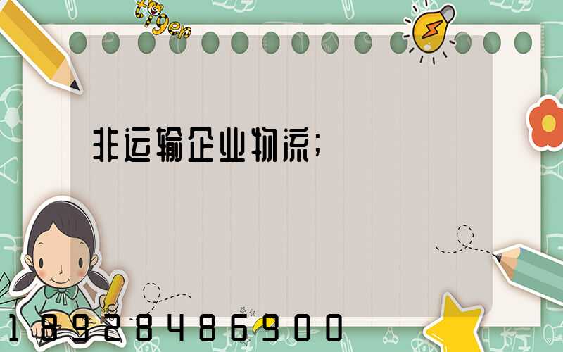 非运输企业物流