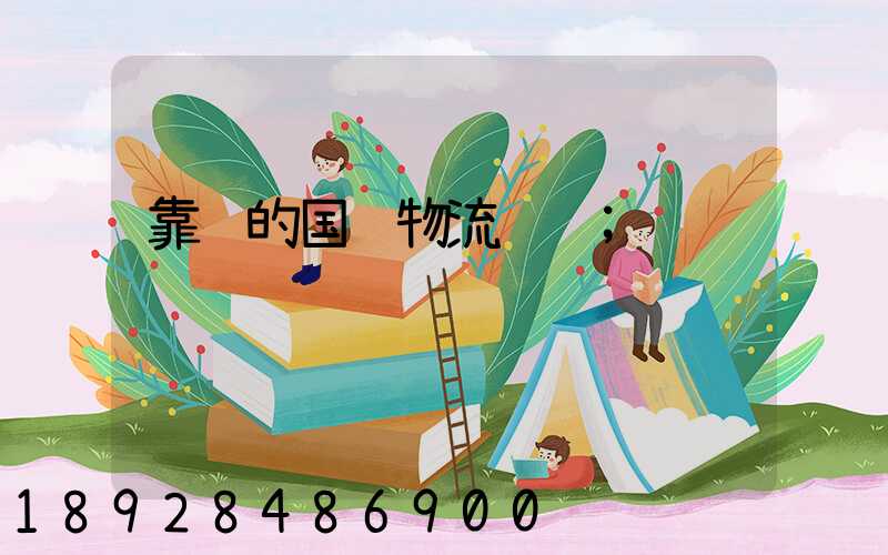 靠谱的国际物流运输