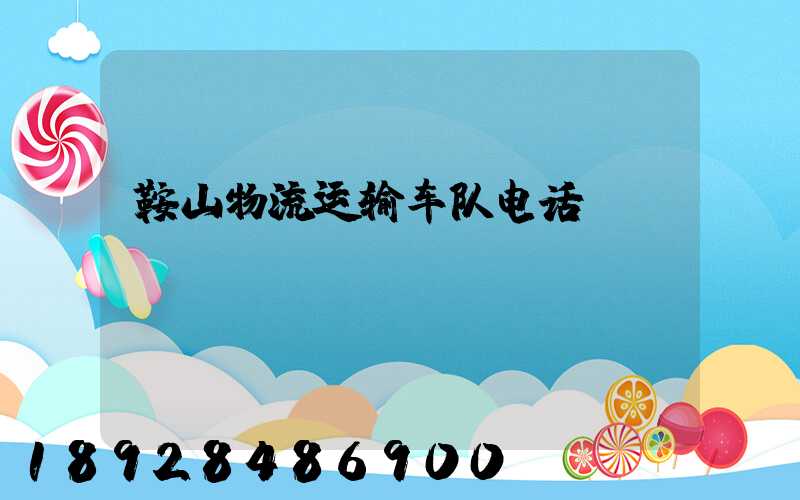 鞍山物流运输车队电话