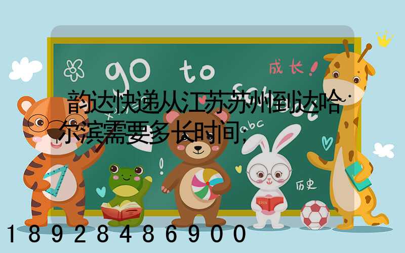 韵达快递从江苏苏州到达哈尔滨需要多长时间