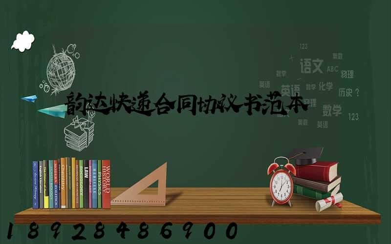 韵达快递合同协议书范本