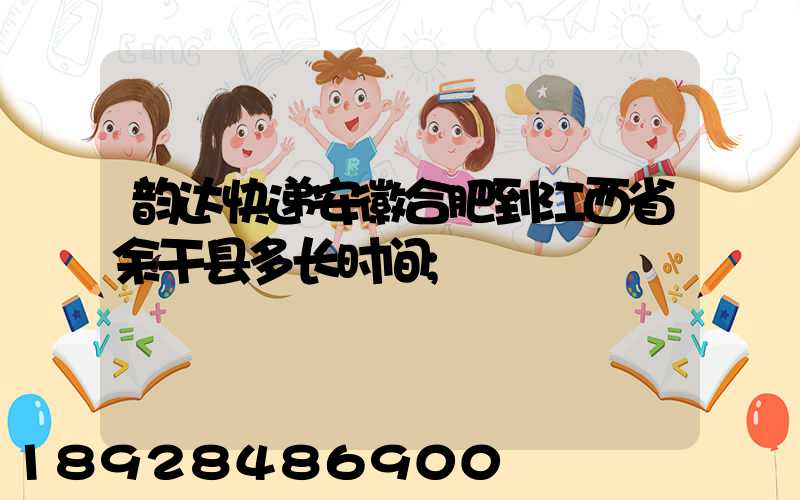 韵达快递安徽合肥到江西省余干县多长时间