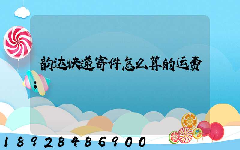 韵达快递寄件怎么算的运费