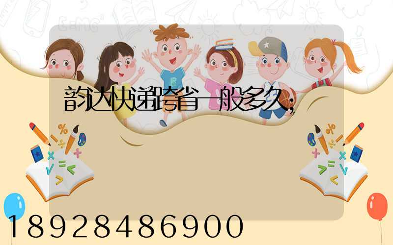 韵达快递跨省一般多久