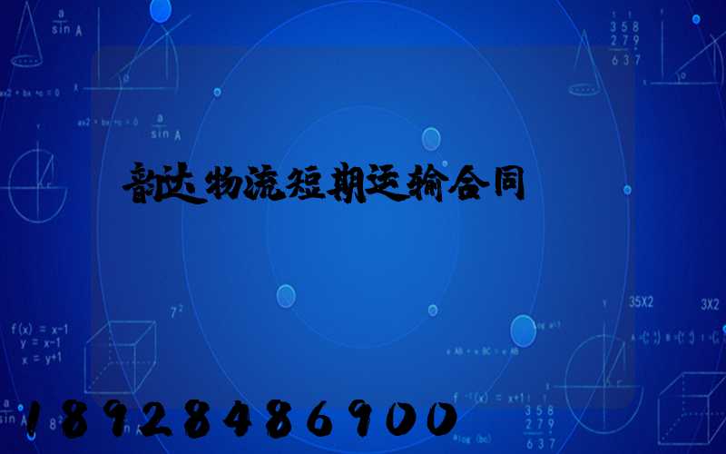 韵达物流短期运输合同