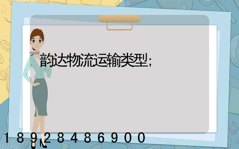 韵达物流运输类型
