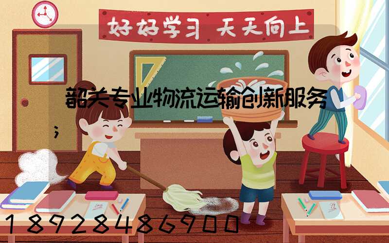 韶关专业物流运输创新服务