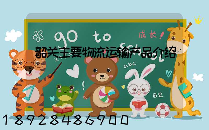 韶关主要物流运输产品介绍