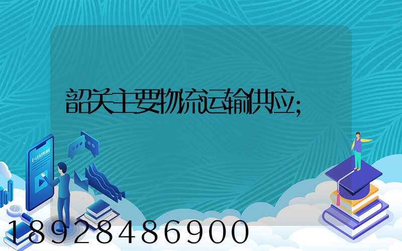 韶关主要物流运输供应