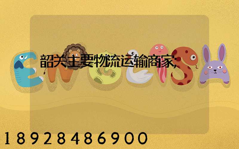 韶关主要物流运输商家