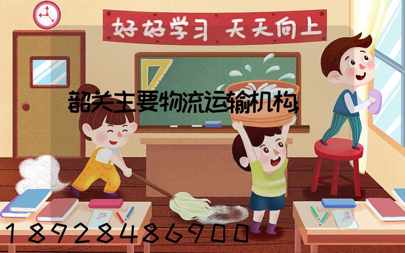 韶关主要物流运输机构