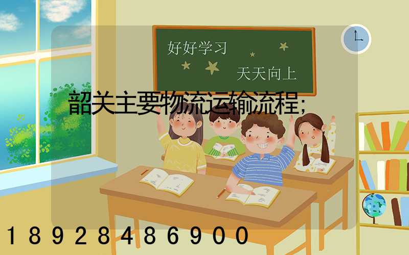 韶关主要物流运输流程