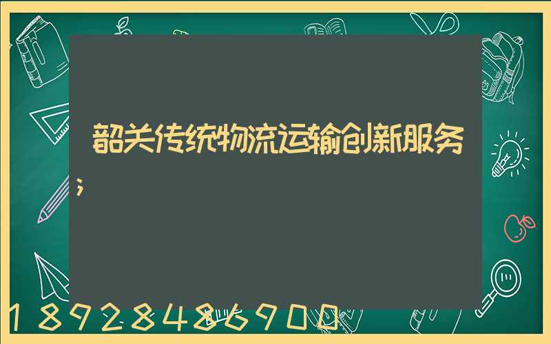 韶关传统物流运输创新服务