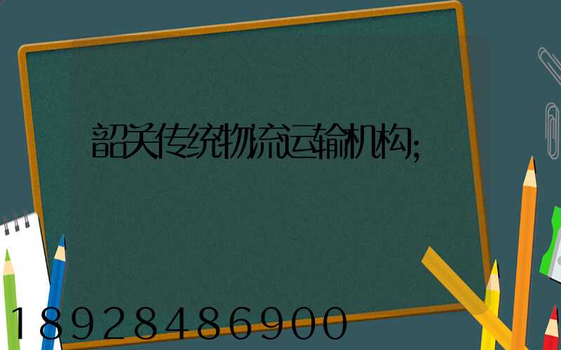 韶关传统物流运输机构