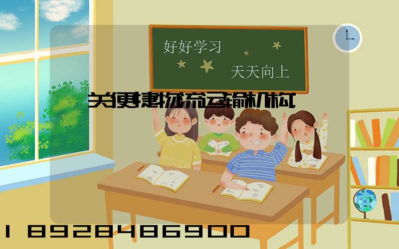 韶关便捷物流运输机构