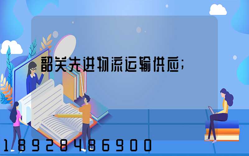 韶关先进物流运输供应